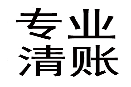 企业债务追收